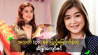 အသက် ၄၆ နှစ် ပြည့်မြောက်ခဲ့တဲ့ အိန္ဒြာကျော်ဇင် [upl. by Sema934]