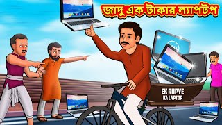 জাদু এক টাকার ল্যাপটপ  Bangla Moral Story  Bengali New Cartoon  Bangla Golpo  Thakumar Jhuli [upl. by Lonny849]