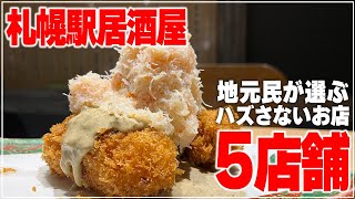 【札幌駅居酒屋5店】地元民がおすすめ！ハズさない居酒屋まとめ【Recommended food in Sapporo】 [upl. by Sirhc243]