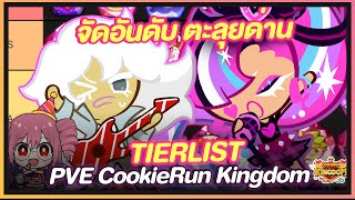 Cookie Run Kingdom  จัดอันดับ TierList คุกกี้รันคิงด้อมในโหมดPVE Update 18072023 [upl. by Muir]