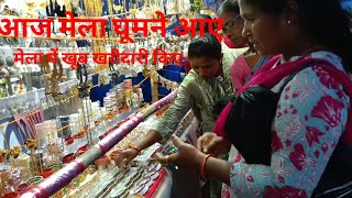 आज मेला में मैंने खूब खरीदारी कीkongari family mundari vlogskhunti [upl. by Ardel101]