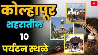 कोल्हापूर शहरातील 10 पर्यटन स्थळेTop 10 Tourist Places in Kolhapur CityKolhapur paryatan sthal [upl. by Sowell]