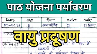 पर्यावरण पाठ योजना  प्रकरण वायु प्रदूषण  कक्षा 5  Environment lesson plan vayu pradushan [upl. by Stoops]