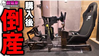 倒産した会社のコックピットが最強で泣いたFANATEC CSL Cockpit超猫拳 [upl. by Havens721]