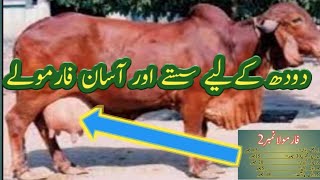 wanda formula for milking cows wanda formula for fattening in urdu IrfanSial [upl. by Mignon]