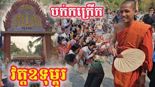 បត់ផ្លិតឡើងកក្រើក កម្មវិធីបុណ្យឆ្លងកុដិ និងសមិទ្ធិផល ផ្កាប្រាក់សាមគ្គី វត្តឧទុម្ពុរ ខេត្តកំពង់ឆ្នាំង [upl. by Rotceh399]