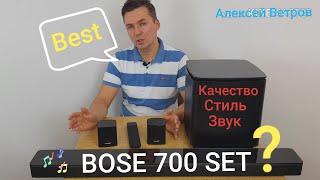 Bose SET Soundbar 700 Bass Module 700  Surround Speakers  Саундсистема [upl. by Higginson]