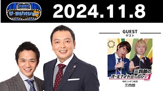 中川家 ザ・ラジオショー 2024年11月8日 [upl. by Bonney]