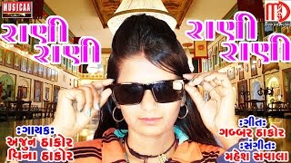 Rani Rani Rani Re  Latest Gujarati Song 2017  Gabbar Thakor New Song  Vina Thakor Arjun Thakor [upl. by Annawahs]