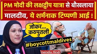 PM Modi की Lakshadweep यात्रा से Maldives को जलन मंत्री ने की शर्मनाक टिप्पणी  वनइंडिया हिंदी [upl. by Cynthea]