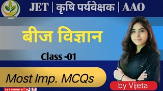 कृषि पर्यवेक्षक भर्ती 2025🎯  AAO  Seed Science  बीज विज्ञान   MCQs  Class1 [upl. by Edualcnaej]