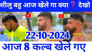 आज 8 कल्ब खेले गए देखो आज शीलु बहु खेले गा क्या❓22 October 2024 [upl. by Natan]