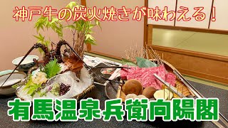 【飯テロ】神戸牛の炭火焼肉！有馬温泉兵衛向陽閣宿泊記（１泊５万円） [upl. by Aileve112]