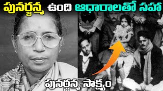 పునర్జన్మ ఉంది అని నిరూపించే సాక్ష్యం  Unknown True Story of Reincarnation Shanthi Devi [upl. by Geoffry]