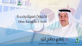 اختبارات لعينة واحدة one sample t test [upl. by Ekoorb]