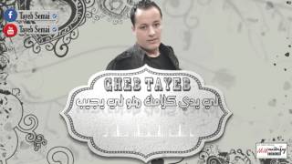 Cheb Tayeb 2017  kayen li hbib Kayen Li dhib Officiel│كاين الحبيب و كاين اللي ذيب © [upl. by Senalda]