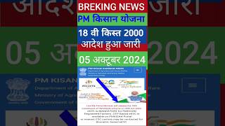 PM kisan 18th installment released date 2024।pm kisan 18th kist kab aayegi।shorts youtubeshorts [upl. by Htebazil]