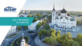 Всё о Воронеже за 3 минуты [upl. by Morse]