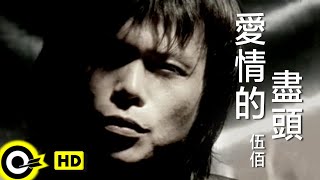 伍佰 Wu BaiampChina Blue【愛情的盡頭 The end of love】Official Music Video [upl. by Minier]